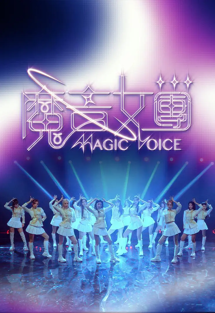 魔音女团海报