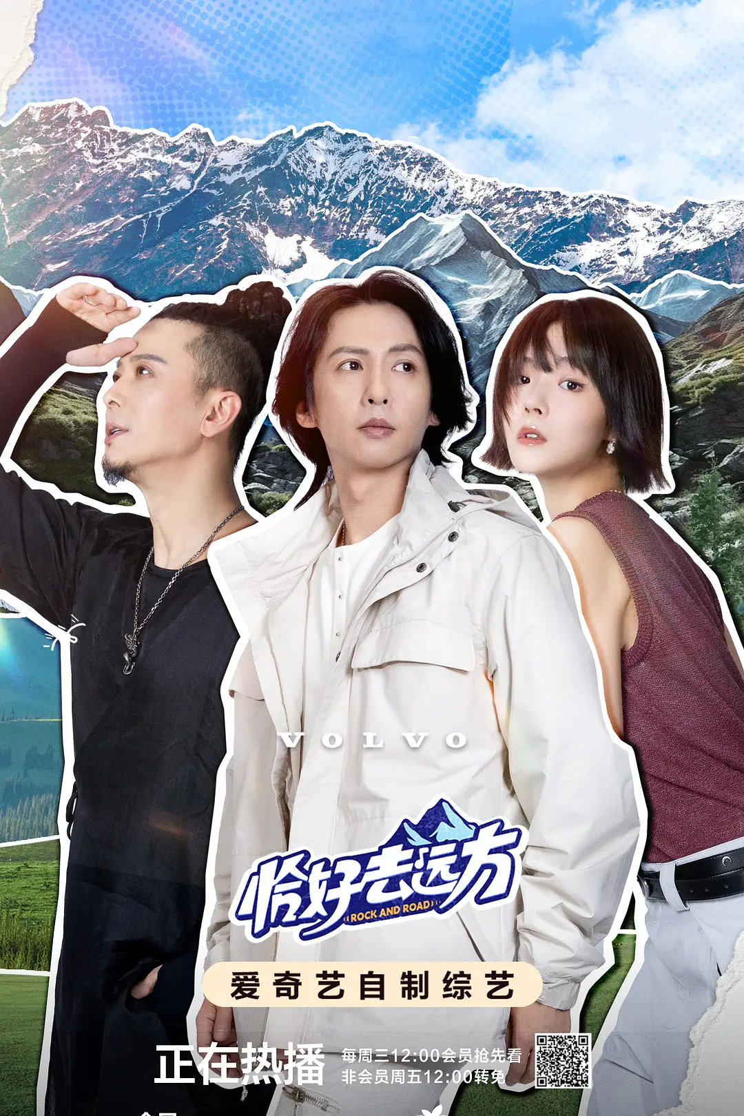 恰好去远方海报