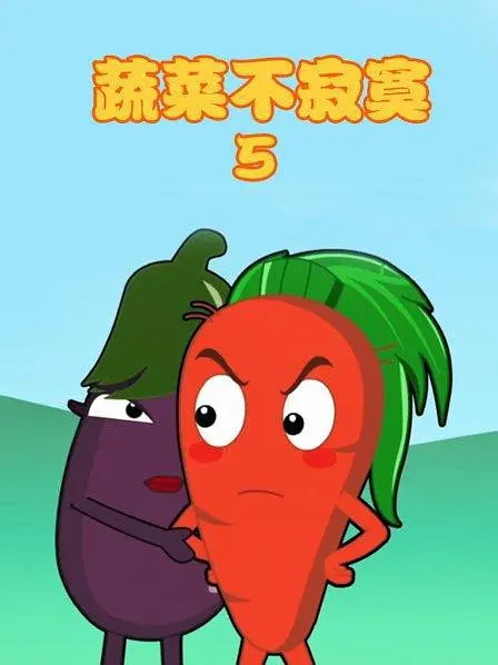 蔬菜不寂寞第5季海报