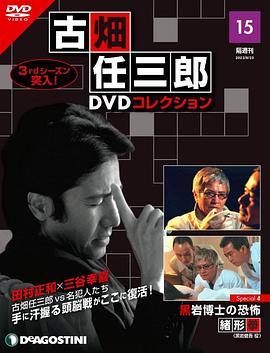 古畑任三郎 黑岩博士的恐怖海报