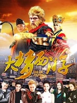 大梦西游海报