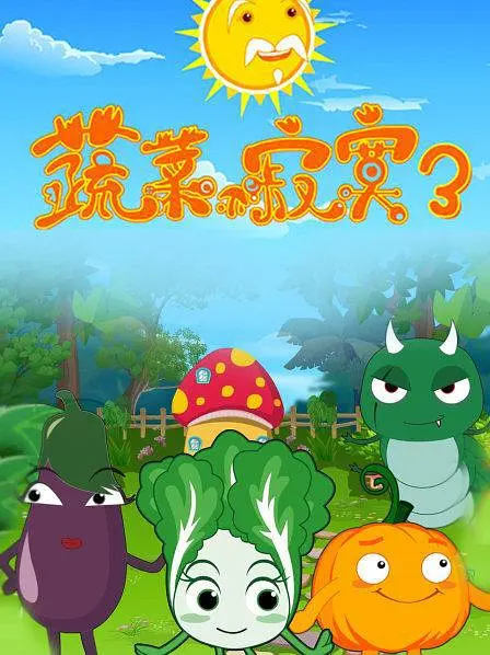 蔬菜不寂寞第3季海报