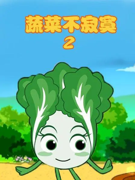蔬菜不寂寞第2季海报