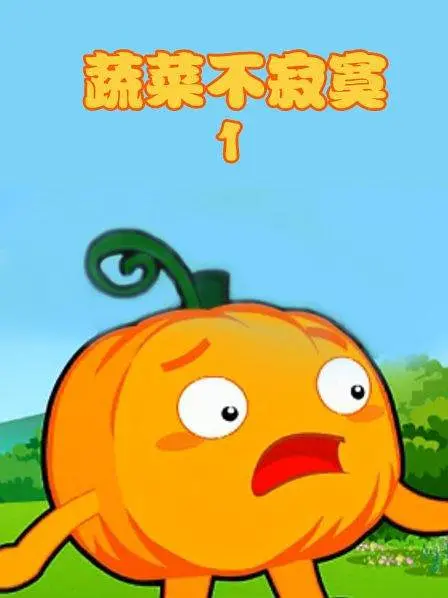 蔬菜不寂寞第1季海报