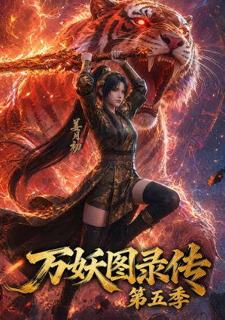万妖图录传第五季    Ai短剧海报