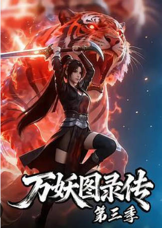 万妖图录传第三季   Ai短剧海报