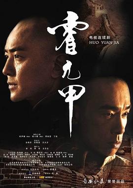 霍元甲2008海报
