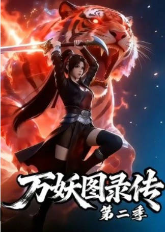 万妖图录传第二季   Ai短剧海报