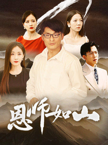 恩师如山海报