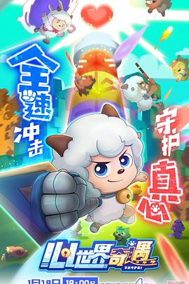 喜羊羊与灰太狼之心世界奇遇海报