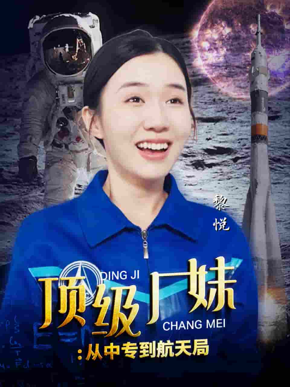 顶级厂妹：从中专到航天局海报