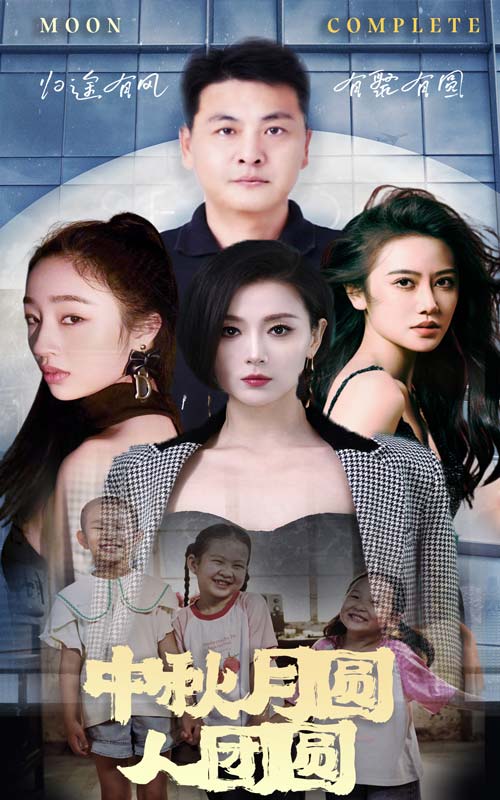 中秋月圆人团圆海报