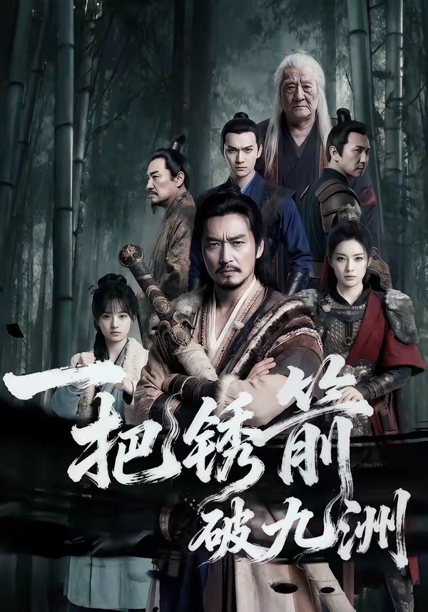 一把锈箭破九洲海报