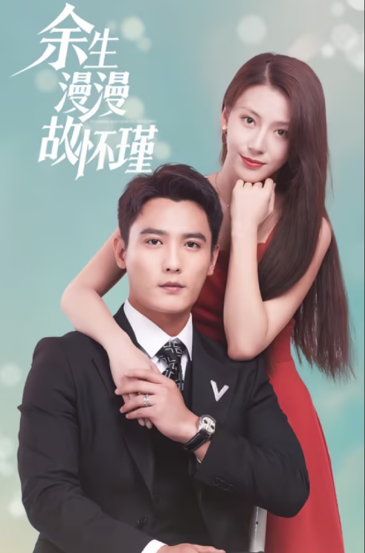 余生漫漫顾怀瑾海报