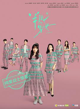 半熟男女海报