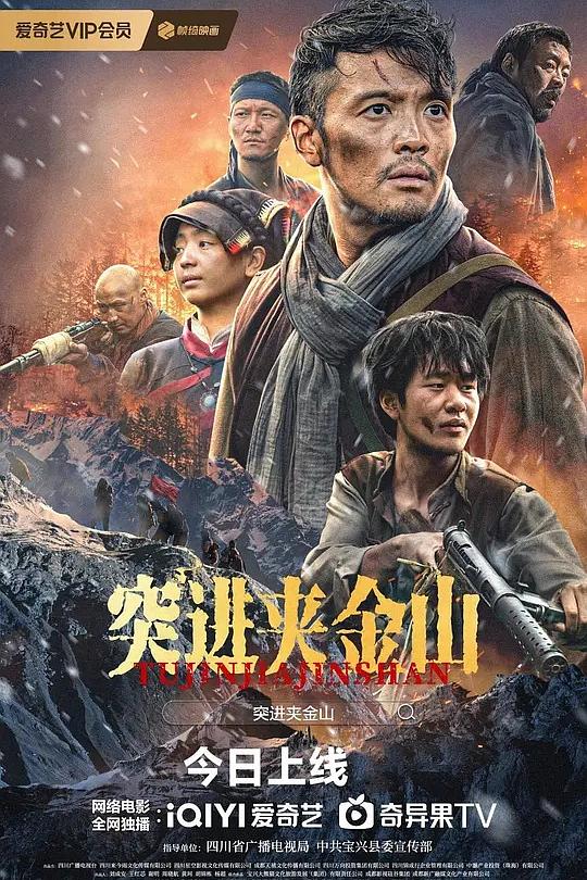 突进夹金山海报