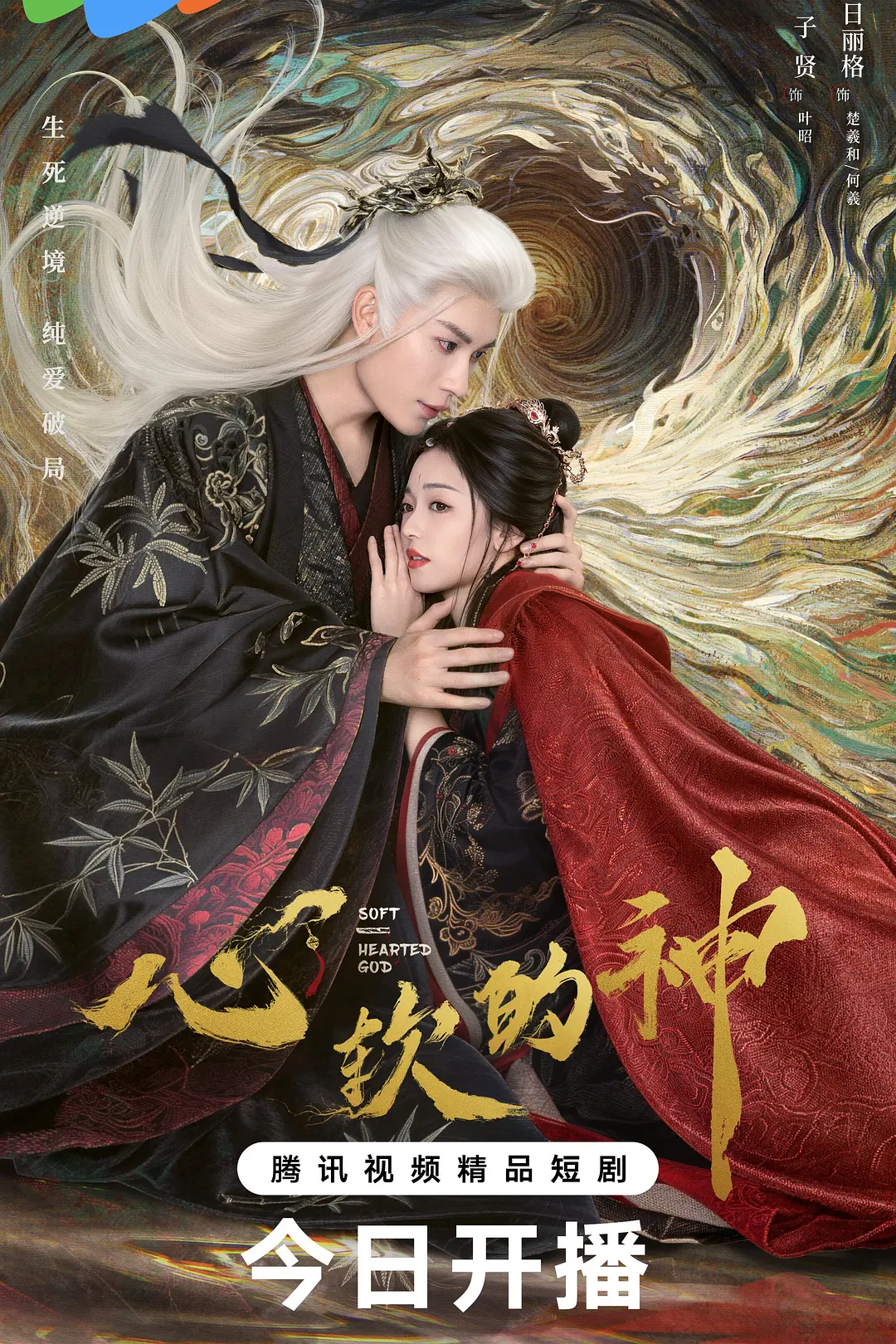 心软的神海报