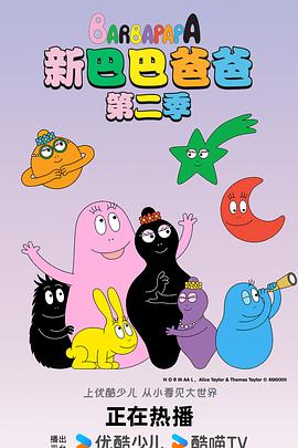 新巴巴爸爸第一季海报