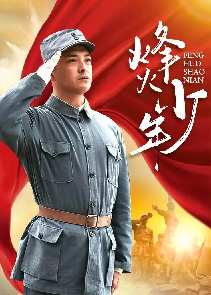 烽火少年2004海报