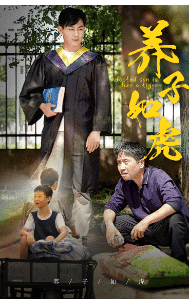 养子如虎海报