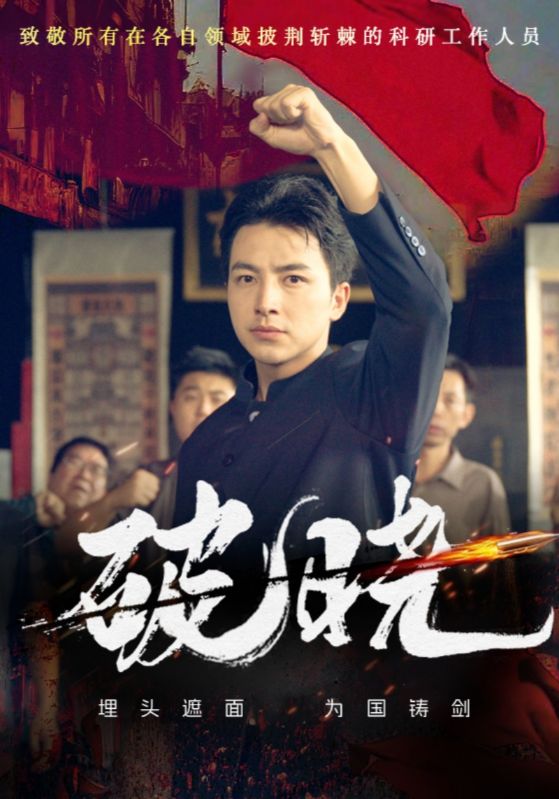 破晓海报