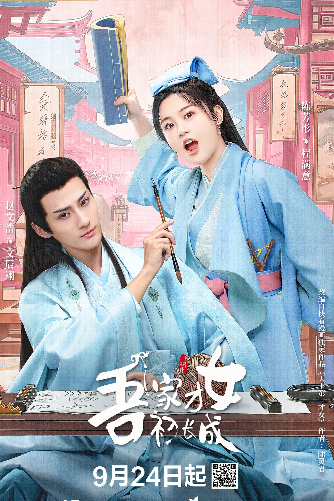 吾家才女初长成海报