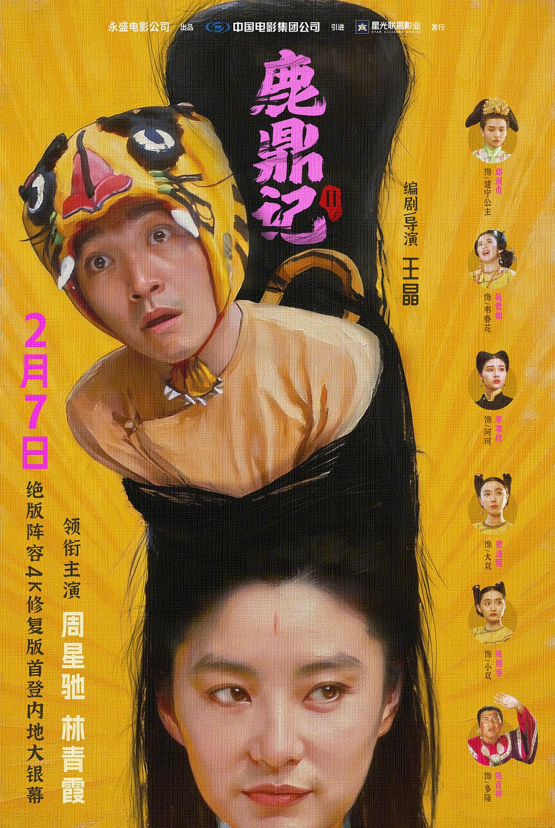 鹿鼎记2：神龙教海报