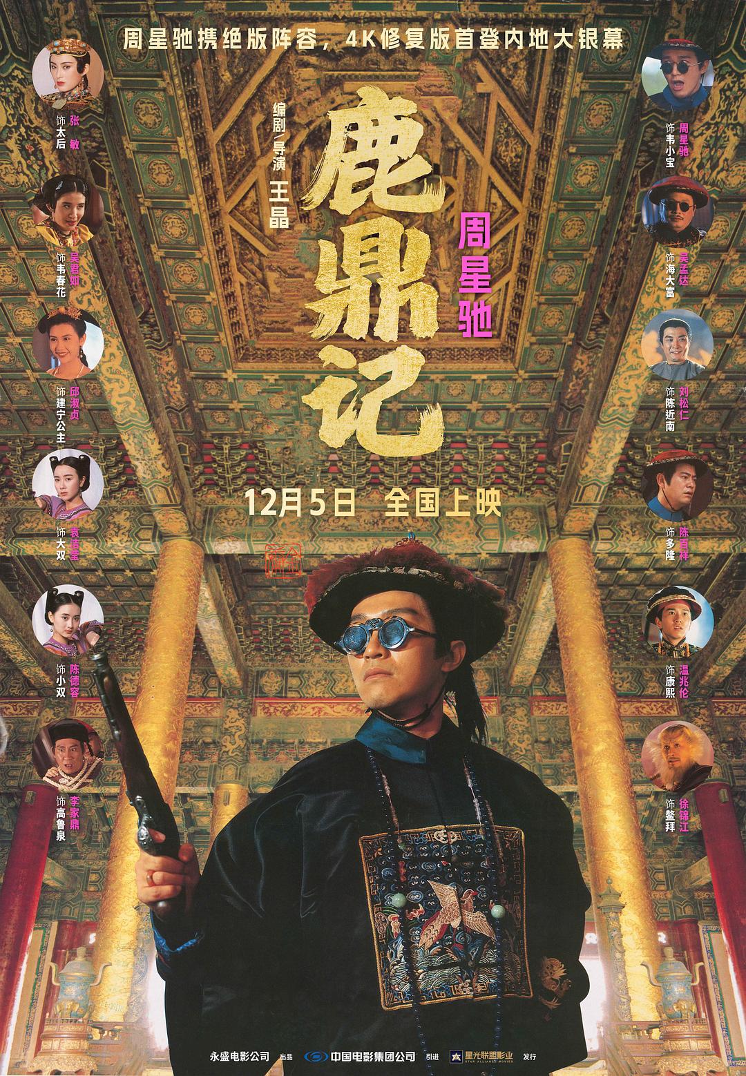 鹿鼎记1992海报
