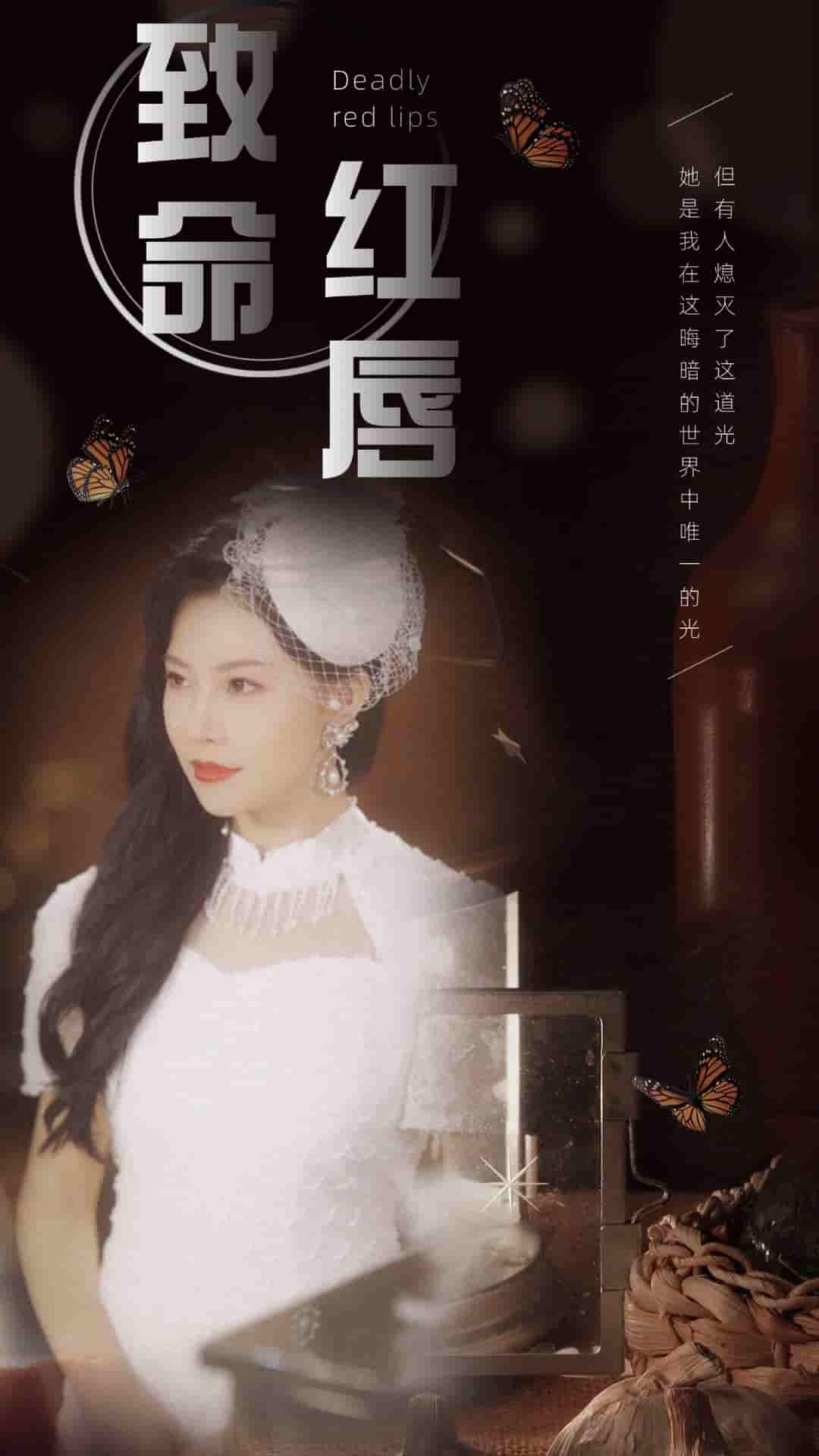 致命红唇海报