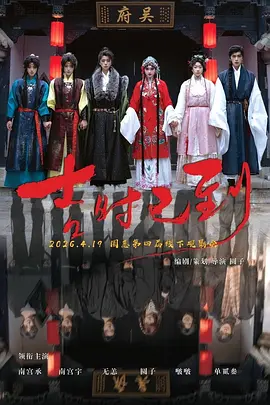 吉时已到2026海报