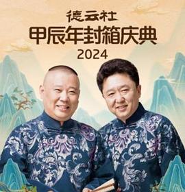 德云社2025海报