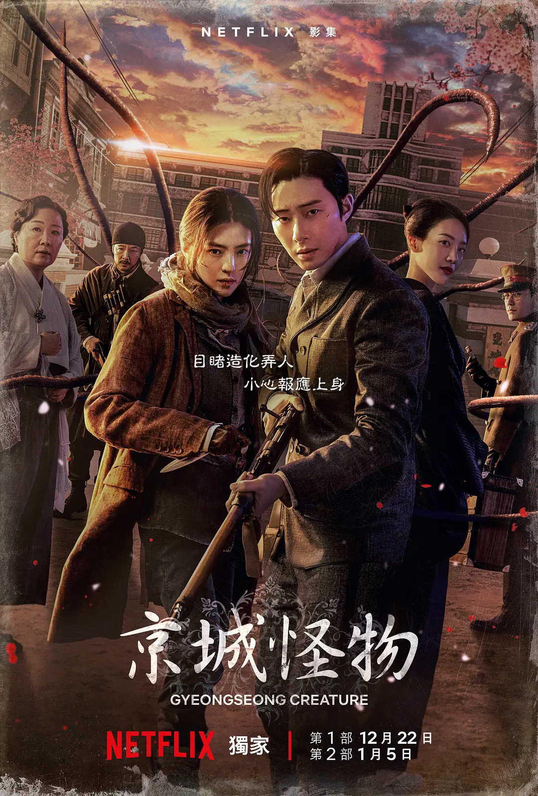京城怪物第二季海报