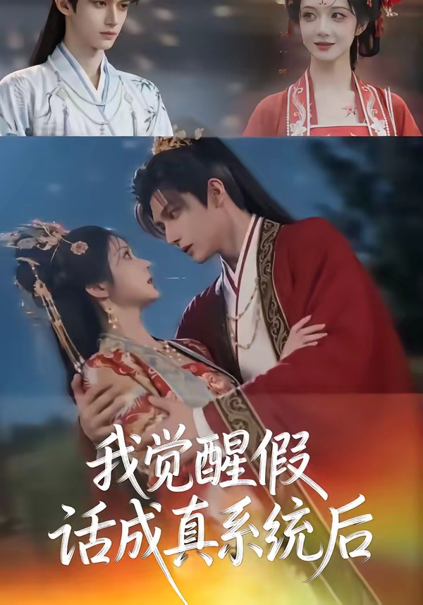 我觉醒假话成真系统后海报