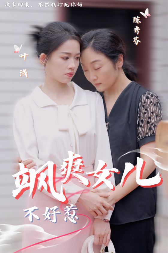 飒爽女儿不好惹海报