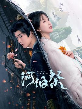 河伯祭海报