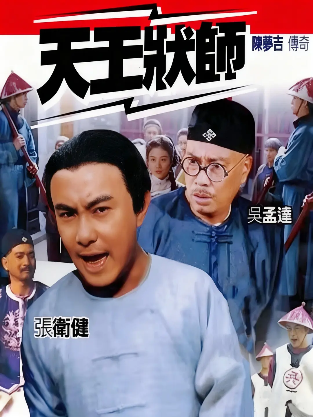 陈梦吉传奇国语海报