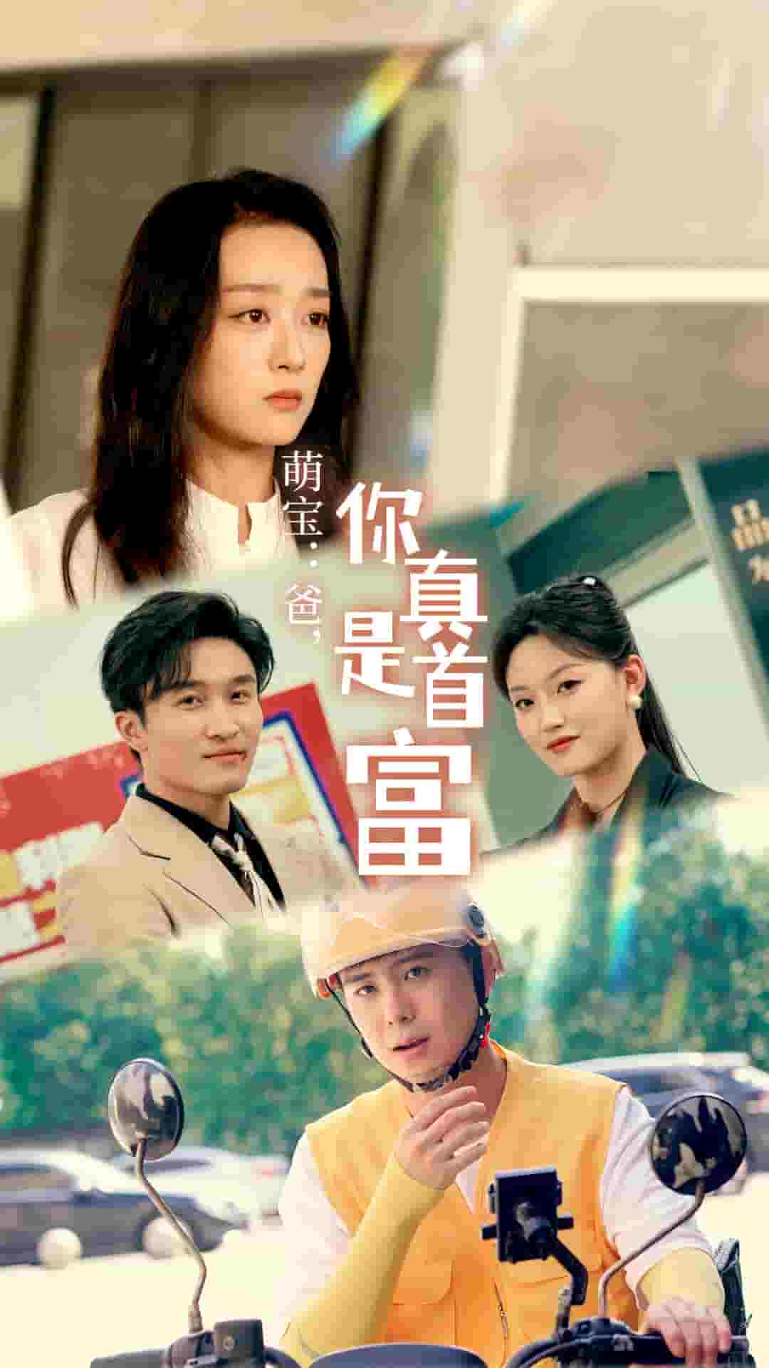 萌宝：爸，您真是首富海报