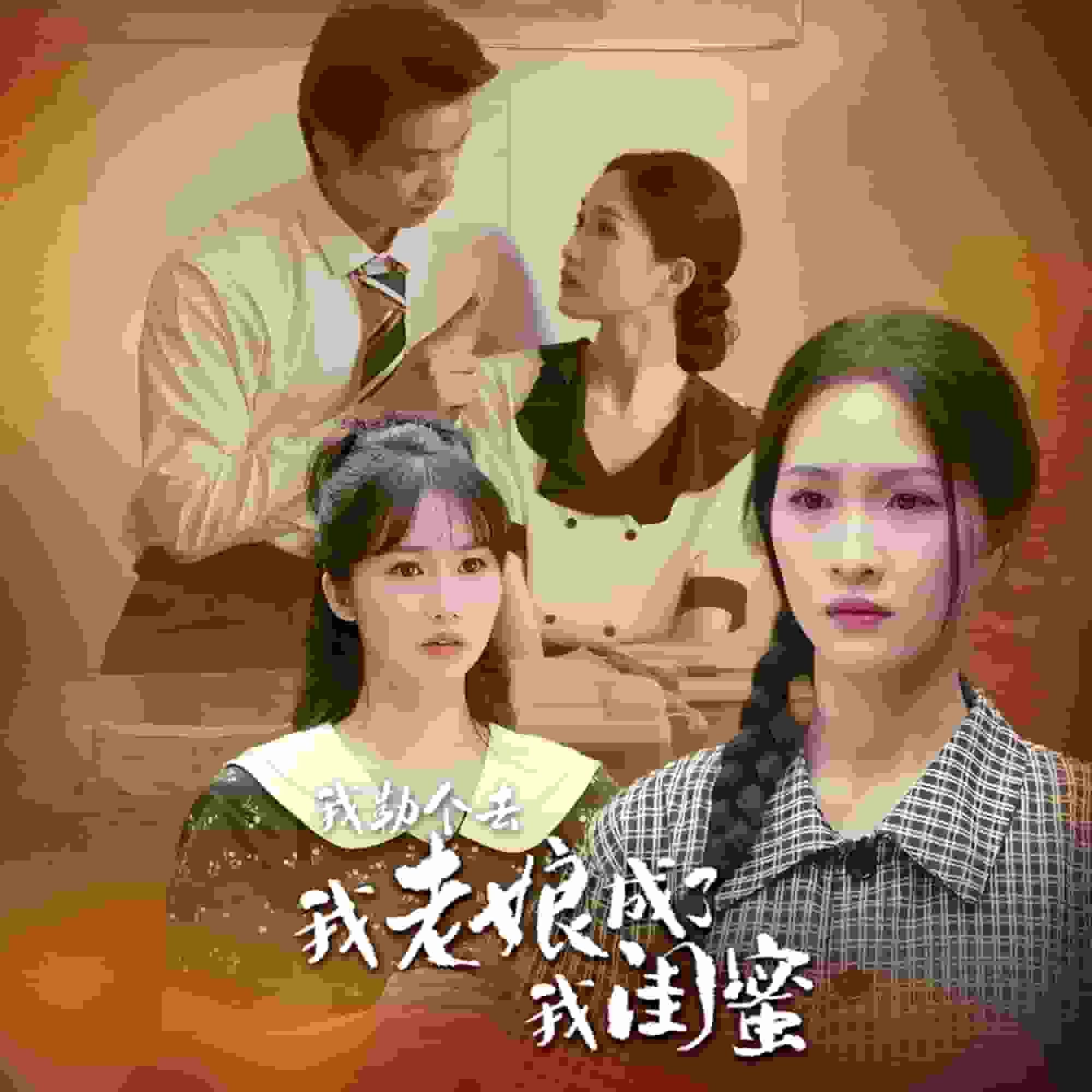 我勒个去，我老娘成了我闺蜜海报