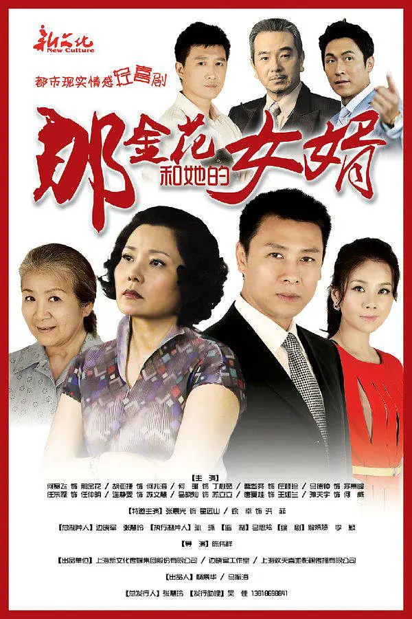 那金花和她的女婿海报