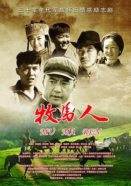 牧马人2023海报