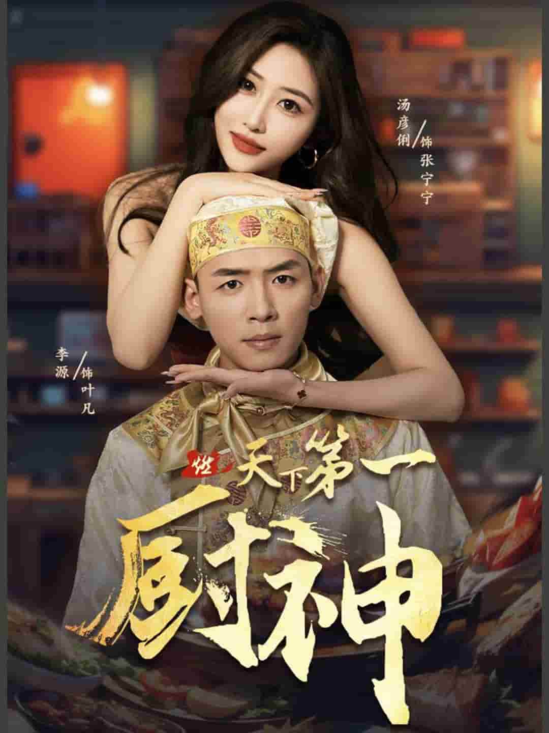 天下第一厨神海报