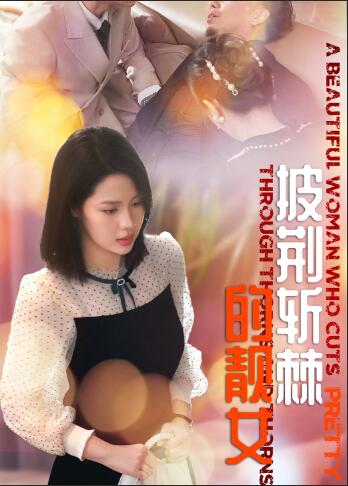披荆斩棘的靓女海报