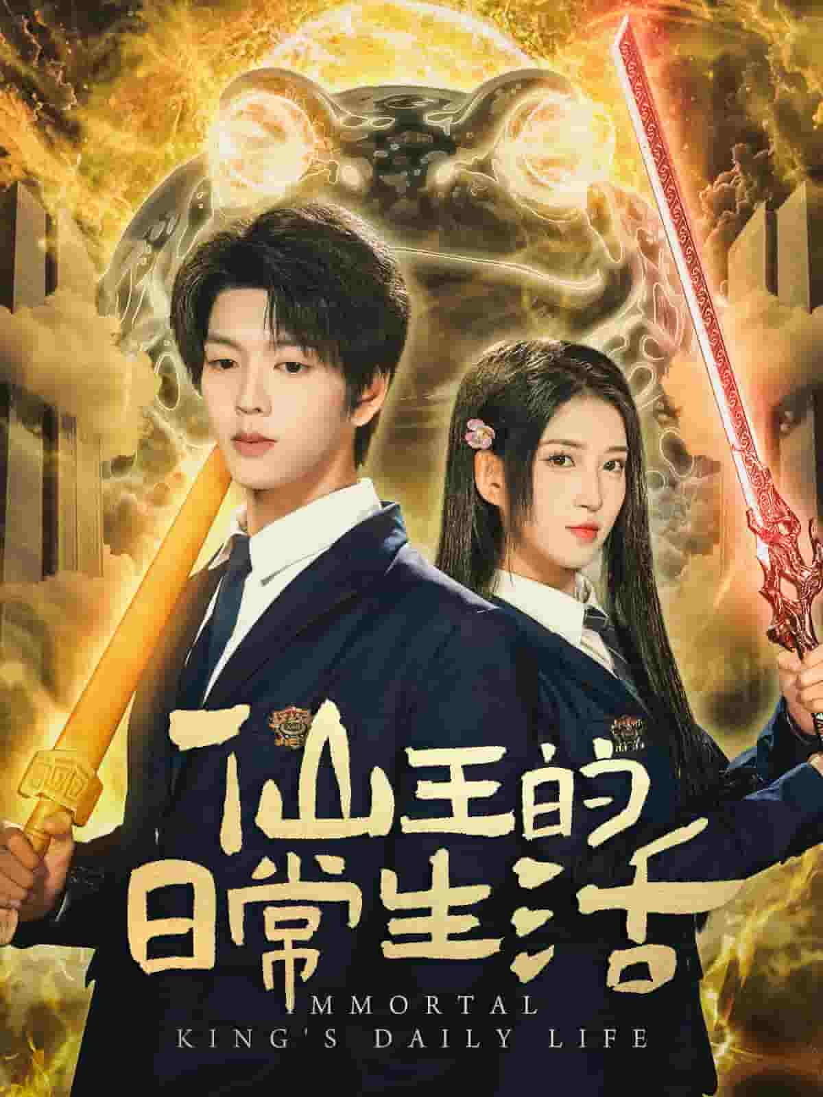 仙王的日常生活海报
