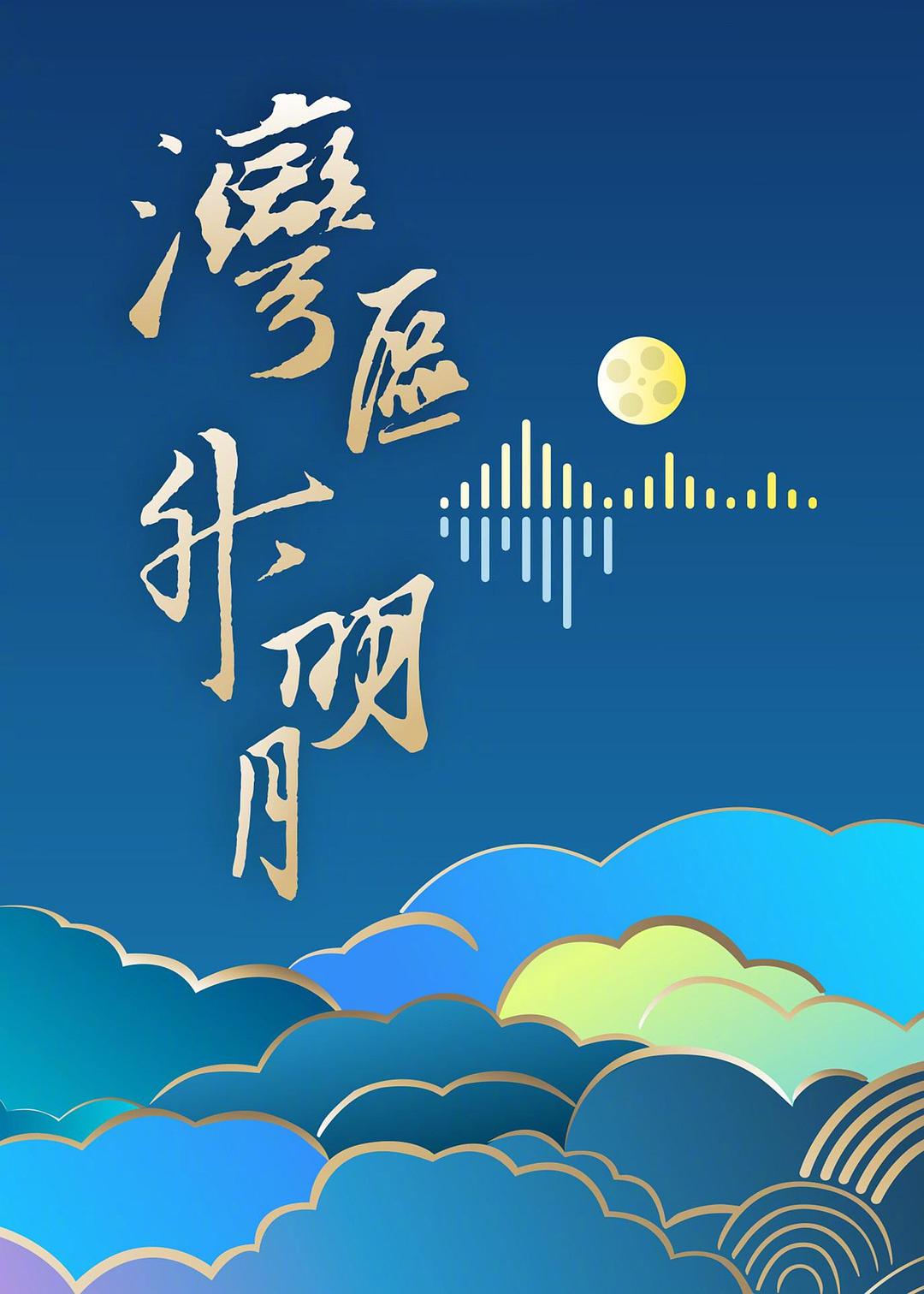 "湾区升明月"2024大湾区电影音乐晚会海报