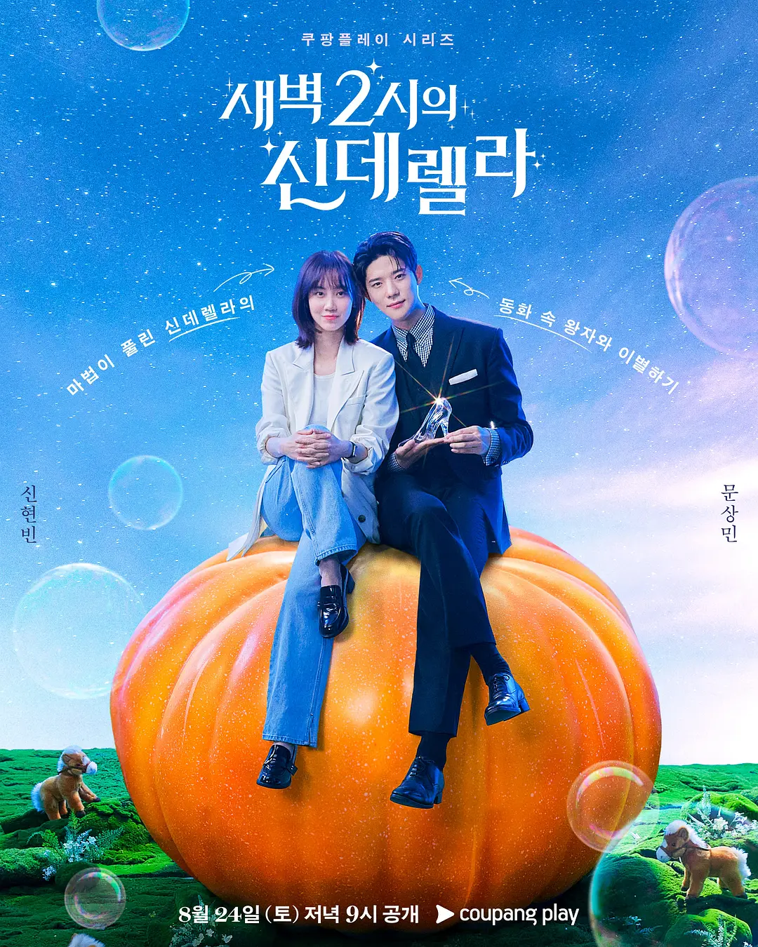 凌晨两点的灰姑娘海报