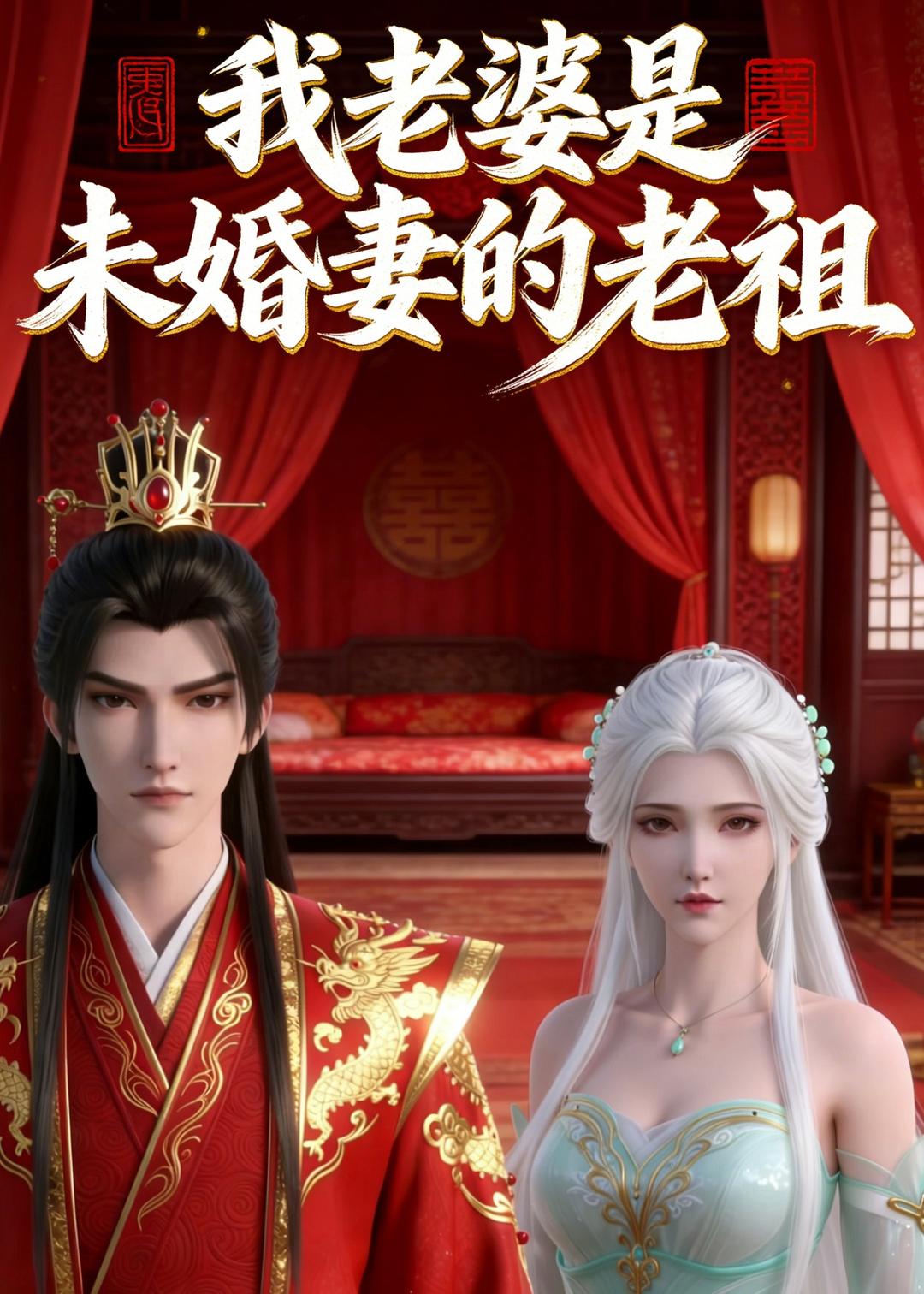 我老婆是未婚妻的老祖海报
