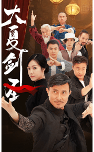 大夏剑圣海报