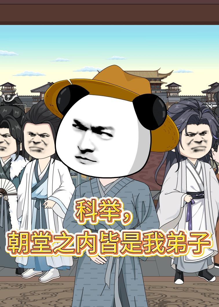 科举，朝堂之内皆是我弟子海报