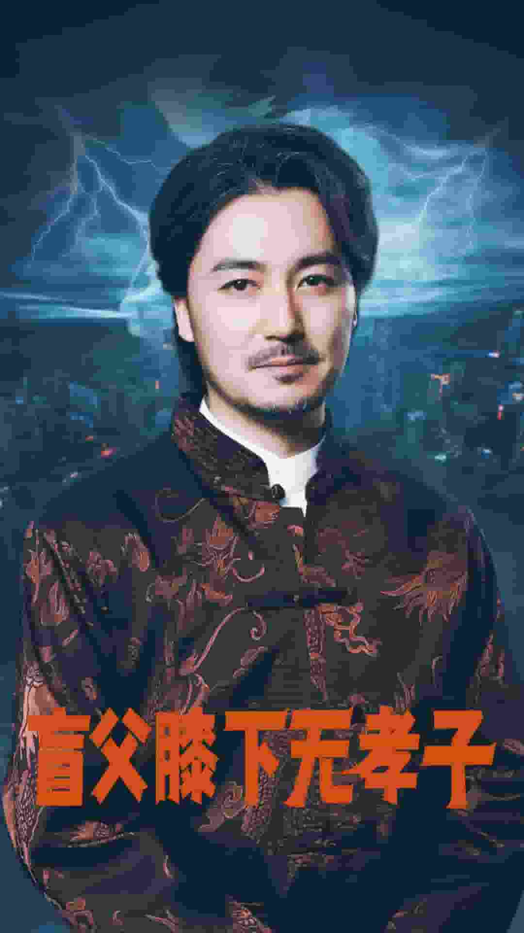 盲父膝下无孝子海报