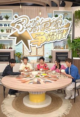 家常便饭争霸战粤语海报